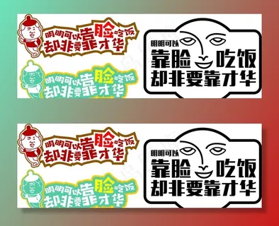 靠脸吃饭设计图片