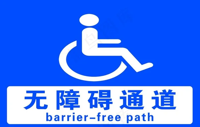 无障碍通道标识图片psd模版下载