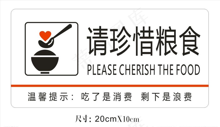 珍惜粮食提示牌图片
