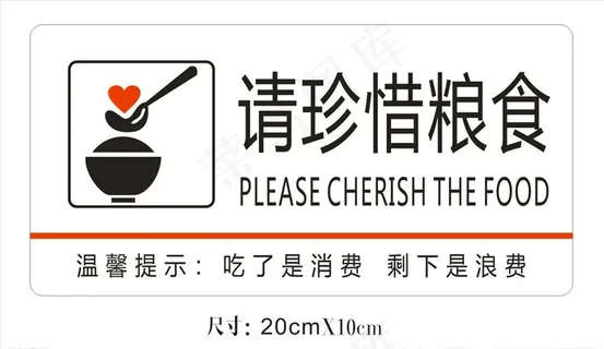 珍惜粮食提示牌图片