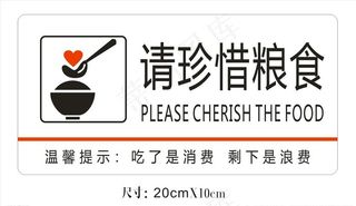珍惜粮食提示牌图片