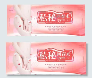 私密整形广告图片