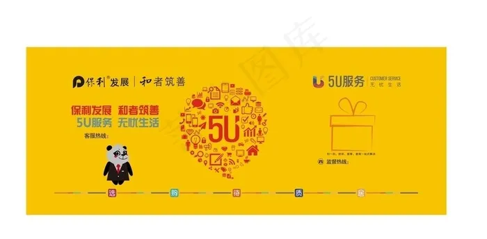 保利发展5U服务图片cdr矢量模版下载