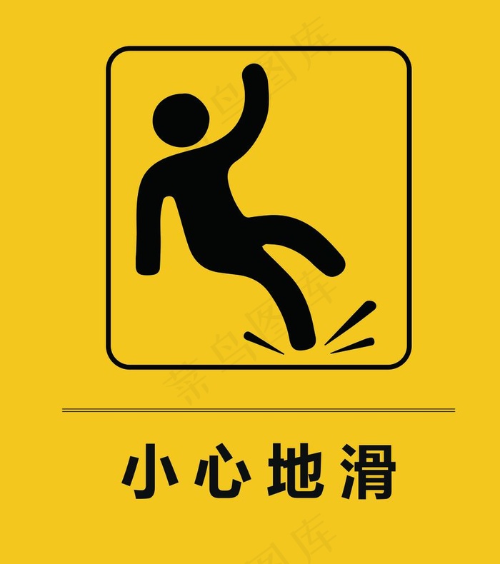 小心地滑图片psd模版下载