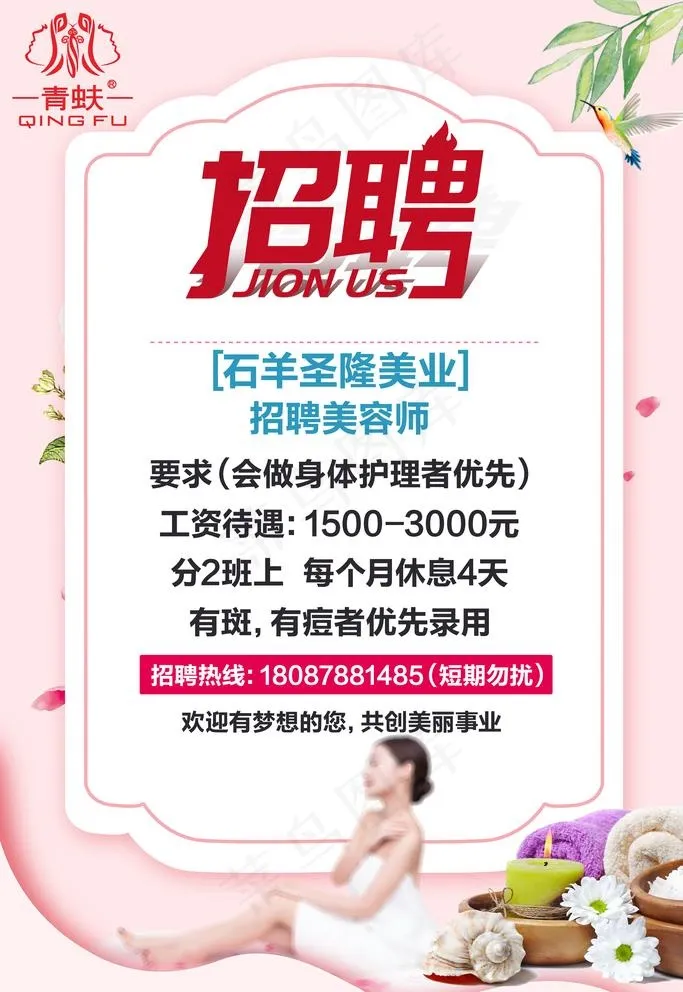 美容院招聘图片(3545X5315(DPI:300))psd模版下载