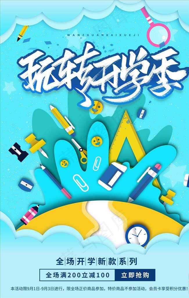 开学季图片psd模版下载