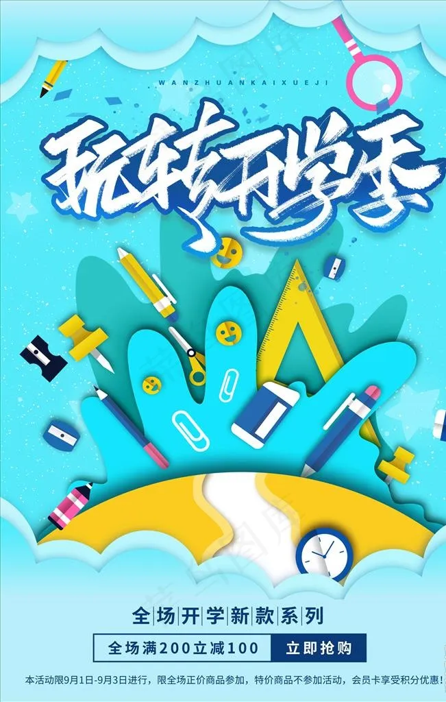 开学季图片psd模版下载