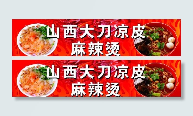 山西大刀凉皮 麻辣烫图片cdr矢量模版下载