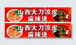山西大刀凉皮 麻辣烫图片