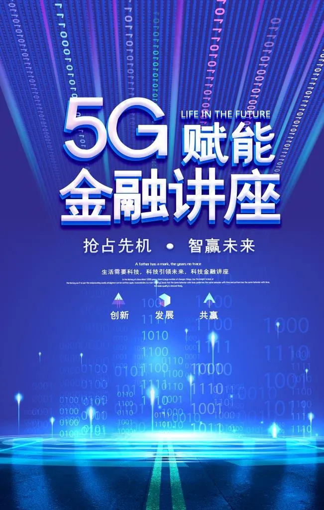 5G海报图片(1772X2657(DPI:150))psd模版下载