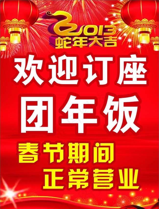 春节期间正常营业图片cdr矢量模版下载