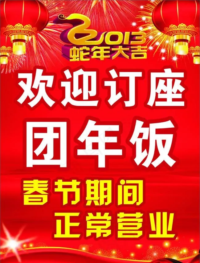 春节期间正常营业图片cdr矢量模版下载