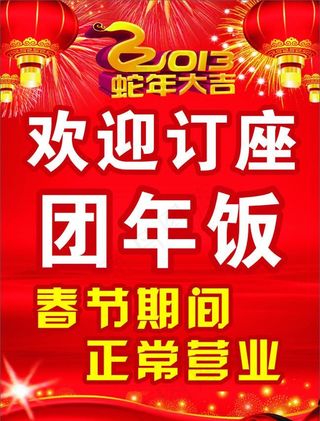 春节期间正常营业图片