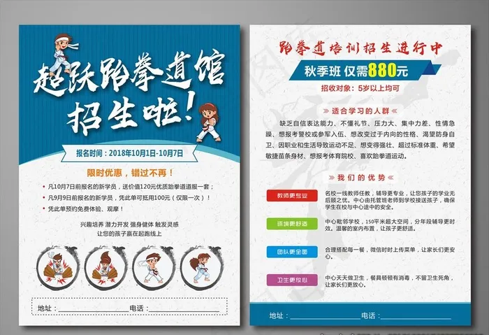 跆拳道招生宣传单图片cdr矢量模版下载