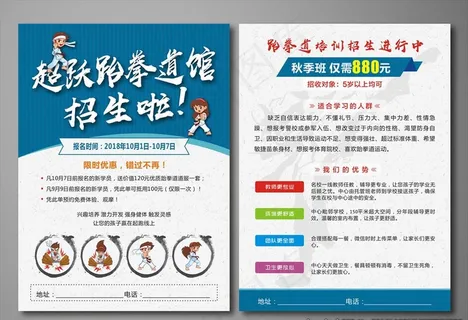 跆拳道招生宣传单图片