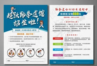 跆拳道招生宣传单图片