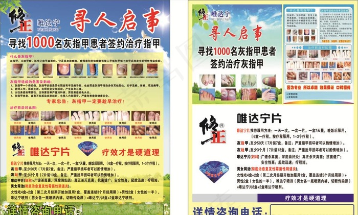 寻人启事 灰指甲 修正药业图片