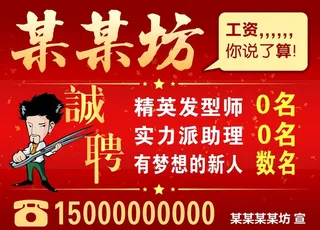 理发店招聘海报图片