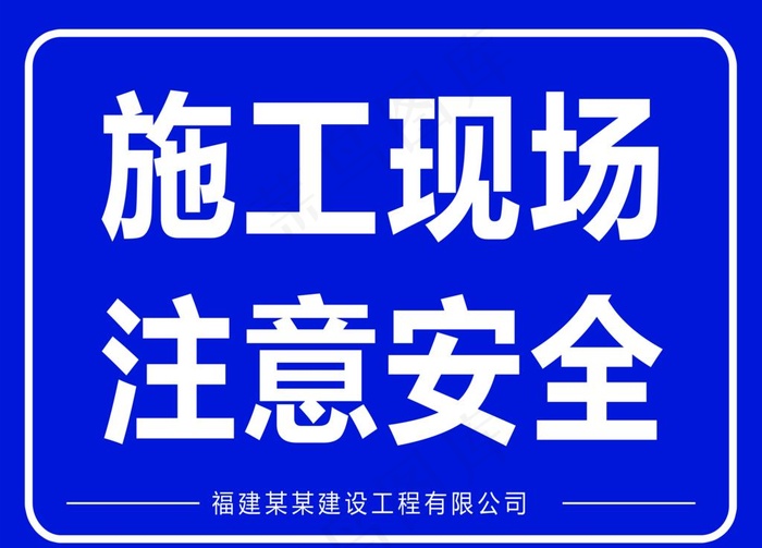 施工安全标识牌图片psd模版下载