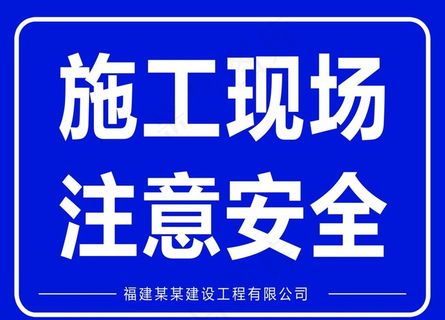 施工安全标识牌图片
