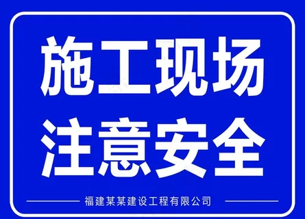 施工安全标识牌图片