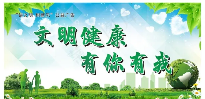 文明健康  有你有我图片cdr矢量模版下载