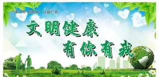文明健康  有你有我图片