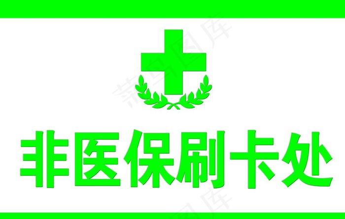 非医保刷卡处图片