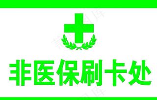 非医保刷卡处图片