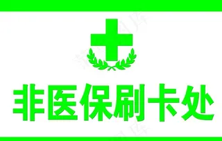 非医保刷卡处图片