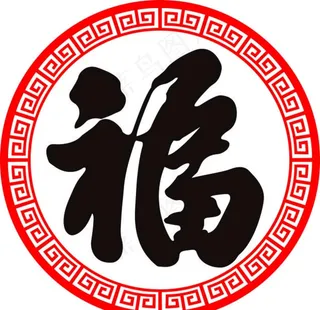 福字镂空图片