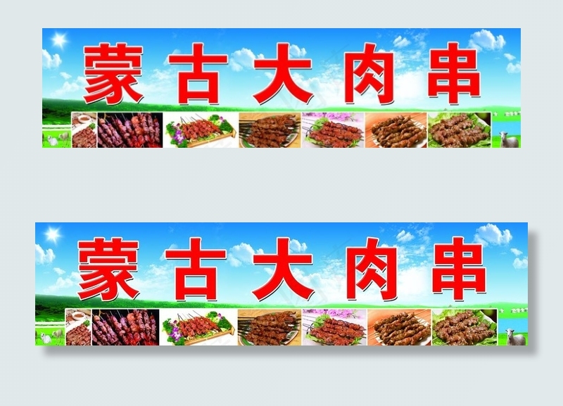 蒙古大肉串图片