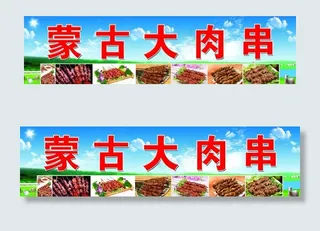 蒙古大肉串图片