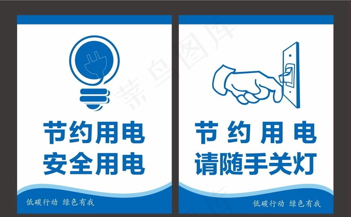 节约用电 安全用电 请随手关灯图片cdr矢量模版下载