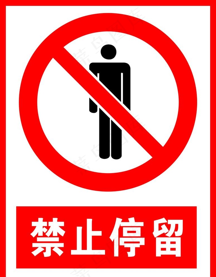 禁止停留图片cdr矢量模版下载