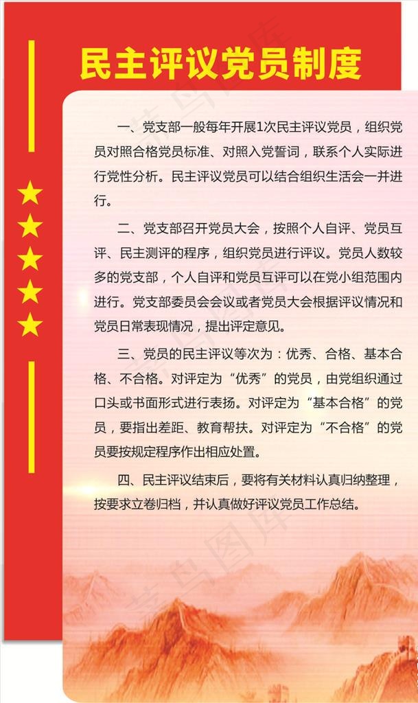 民主评议党员制度图片cdr矢量模版下载