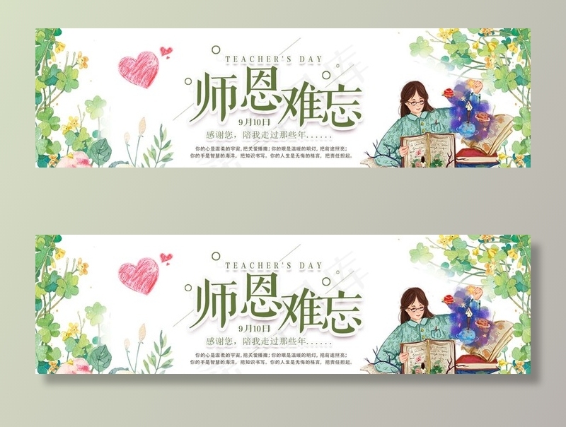 师恩难忘图片(1920X600(DPI:300))psd模版下载