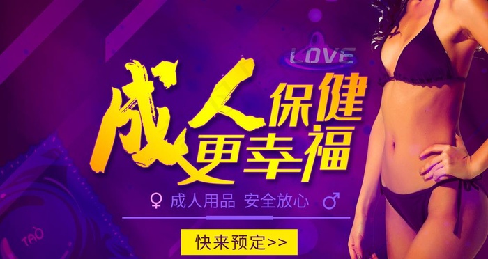 成人保健图片(6299X3543(DPI:200))psd模版下载