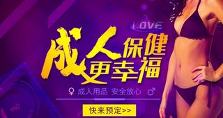 成人保健图片