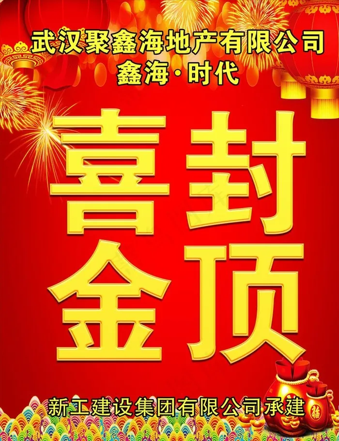 喜封金顶图片(5669X7087(DPI:300))psd模版下载