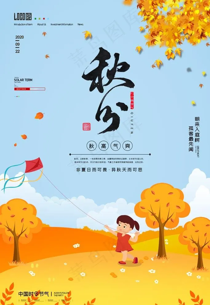 秋分图片(3543X5315(DPI:300))psd模版下载