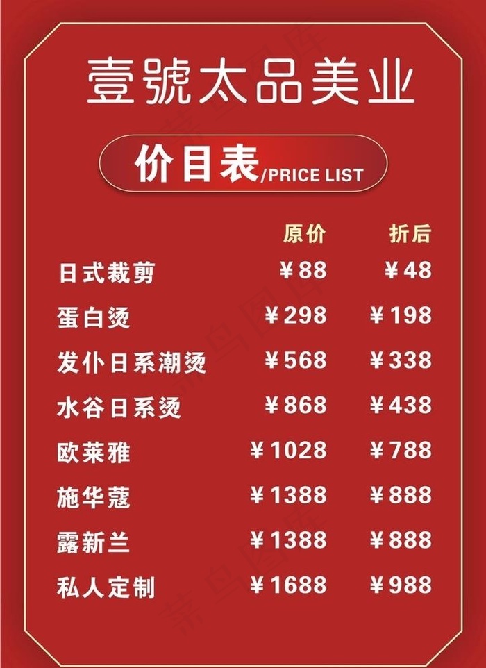 理发价目表图片