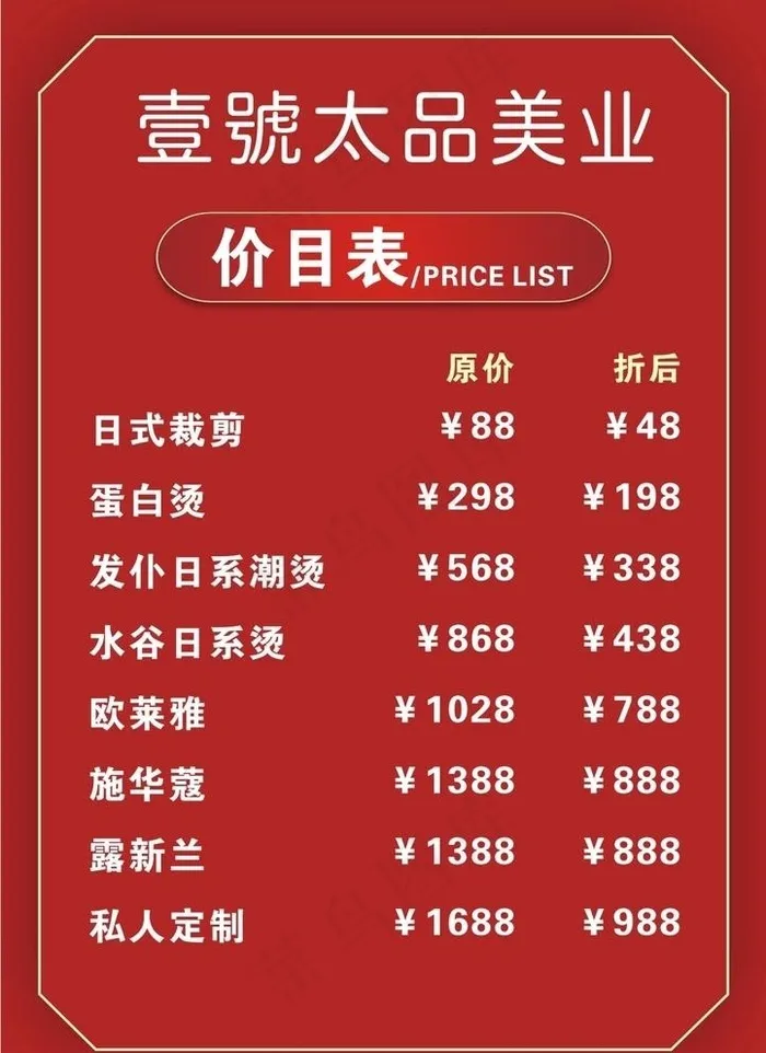 理发价目表图片cdr矢量模版下载