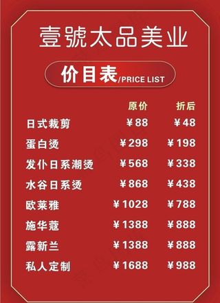 理发价目表图片