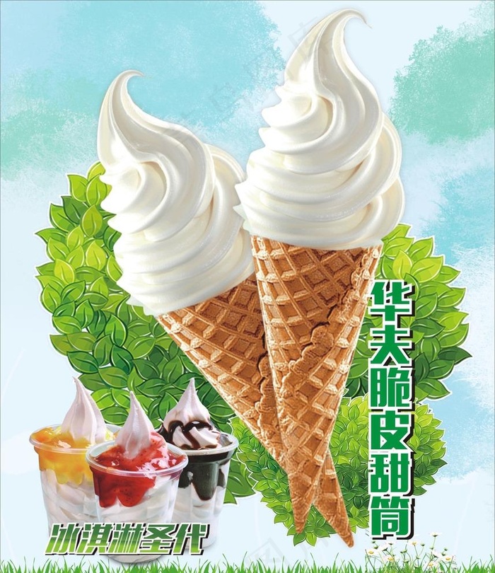 华夫脆皮甜筒图片(210X297)cdr矢量模版下载