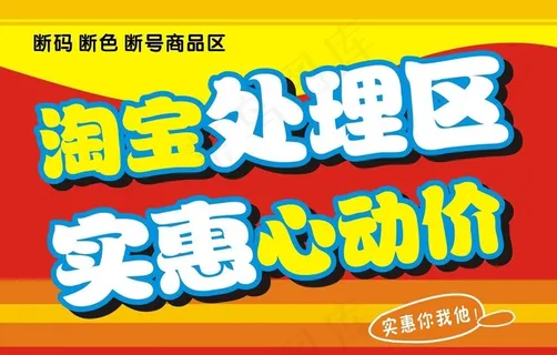 淘宝处理区图片