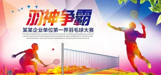 羽毛球比赛图片