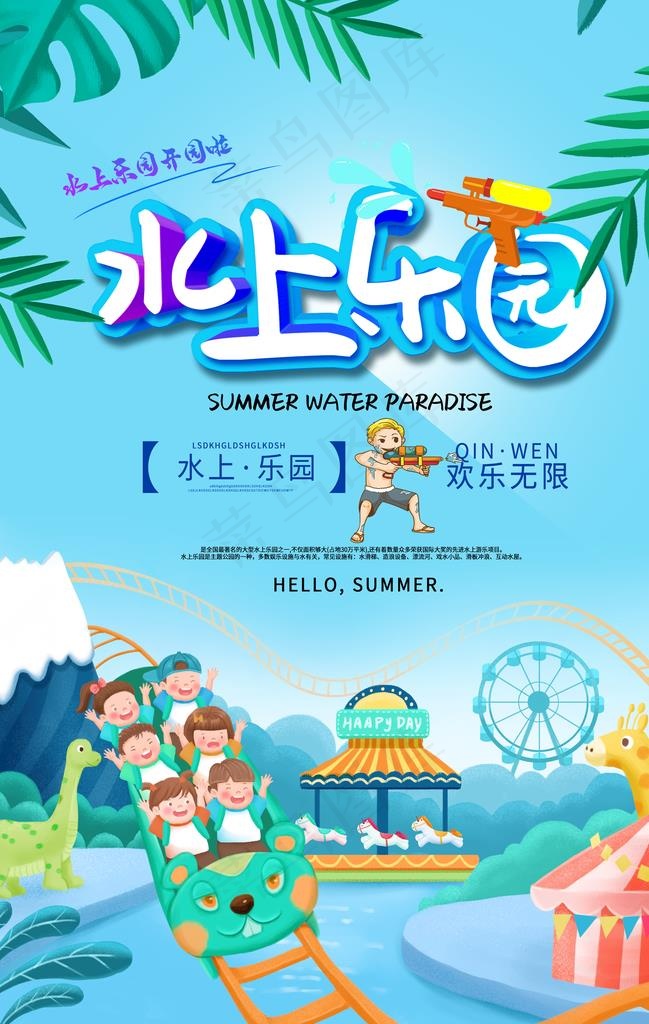 水上乐园海报图片(3534X5315(DPI:300))psd模版下载