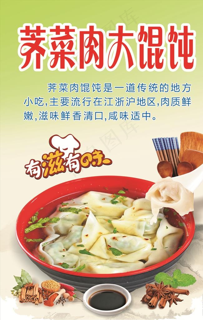 荠菜肉大馄饨图片psd模版下载