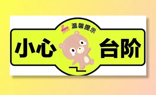 小心台阶图片 小心台阶图片
